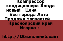 Компрессор кондиционера Хонда новый › Цена ­ 12 000 - Все города Авто » Продажа запчастей   . Красноярский край,Игарка г.